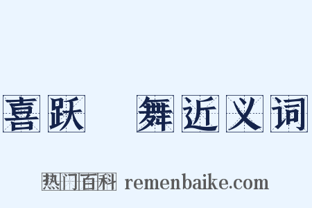 喜跃抃舞近义词是什么意思的图片